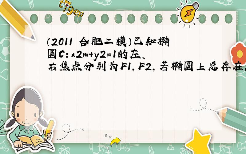 （2011•合肥二模）已知椭圆C：x2m+y2=1的左、右焦点分别为F1，F2，若椭圆上总存在点P，使得点P在以F1F2