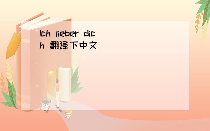 Ich lieber dich 翻译下中文