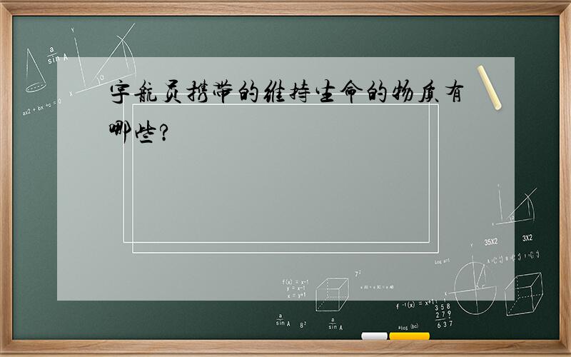 宇航员携带的维持生命的物质有哪些?