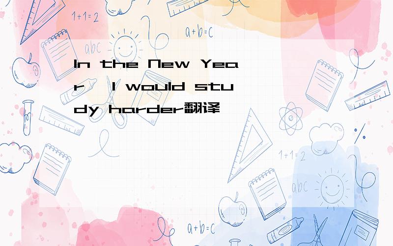 In the New Year, I would study harder翻译