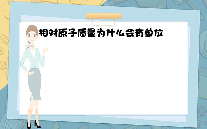 相对原子质量为什么会有单位