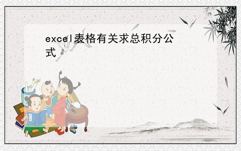 excel表格有关求总积分公式