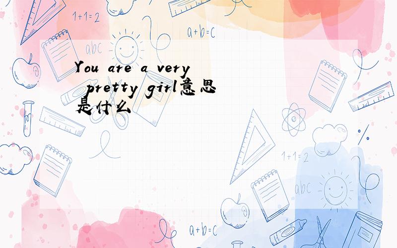 You are a very pretty girl意思是什么