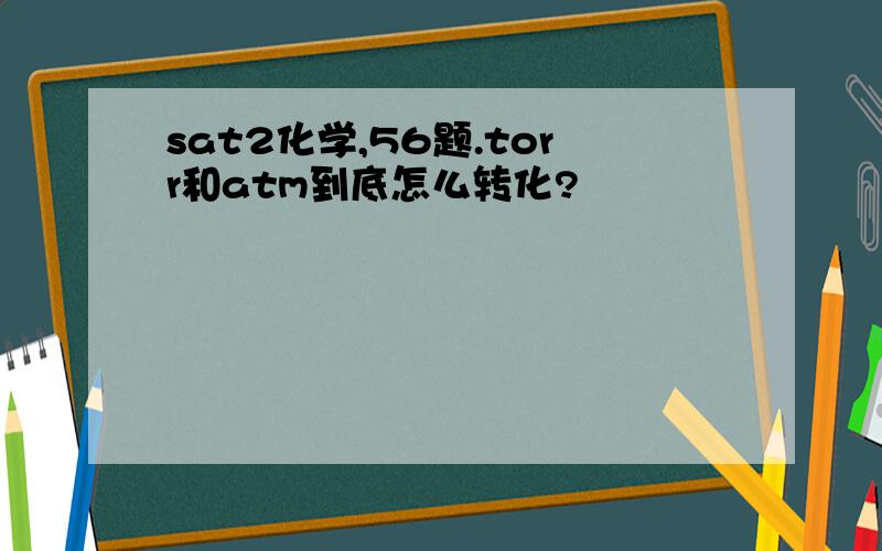 sat2化学,56题.torr和atm到底怎么转化?