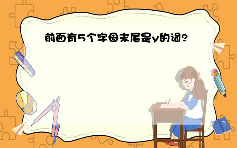 前面有5个字母末尾是y的词?