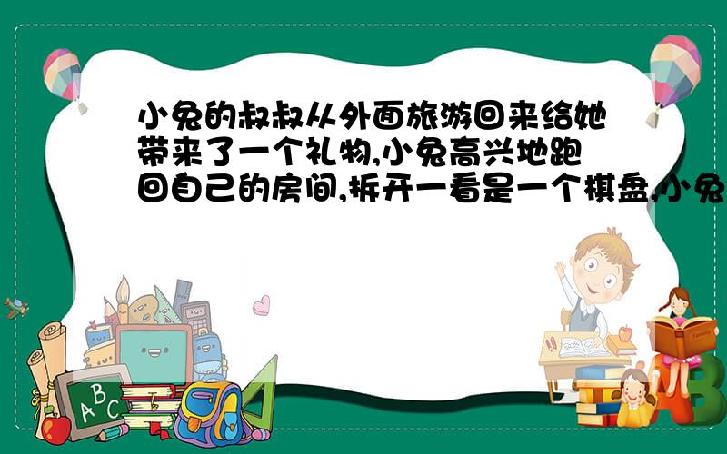 小兔的叔叔从外面旅游回来给她带来了一个礼物,小兔高兴地跑回自己的房间,拆开一看是一个棋盘,小兔有所失望.不过没过几天发现