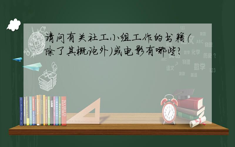 请问有关社工小组工作的书籍（除了其概论外）或电影有哪些?