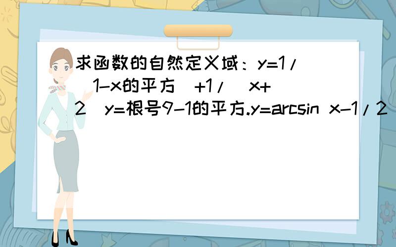 求函数的自然定义域：y=1/(1-x的平方）+1/（x+2)y=根号9-1的平方.y=arcsin x-1/2