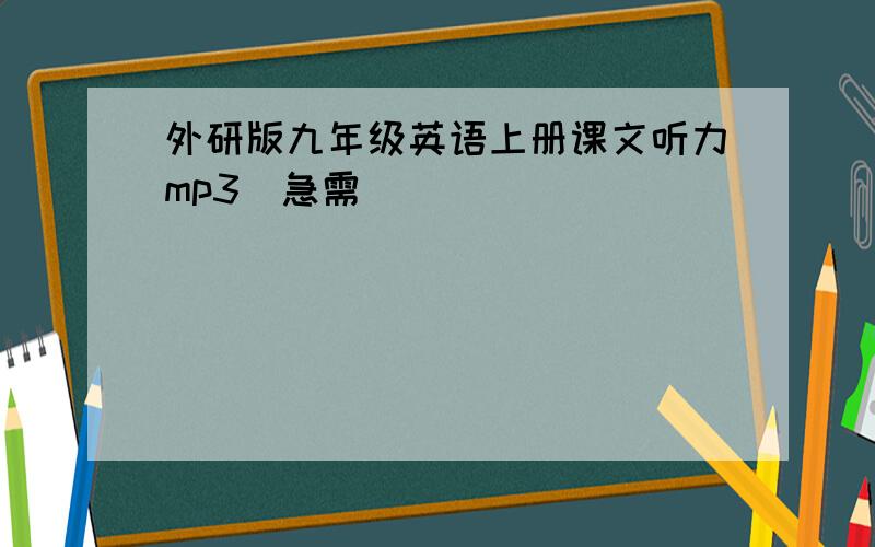 外研版九年级英语上册课文听力mp3（急需）