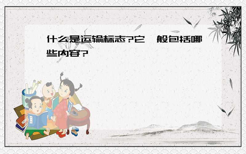 什么是运输标志?它一般包括哪些内容?