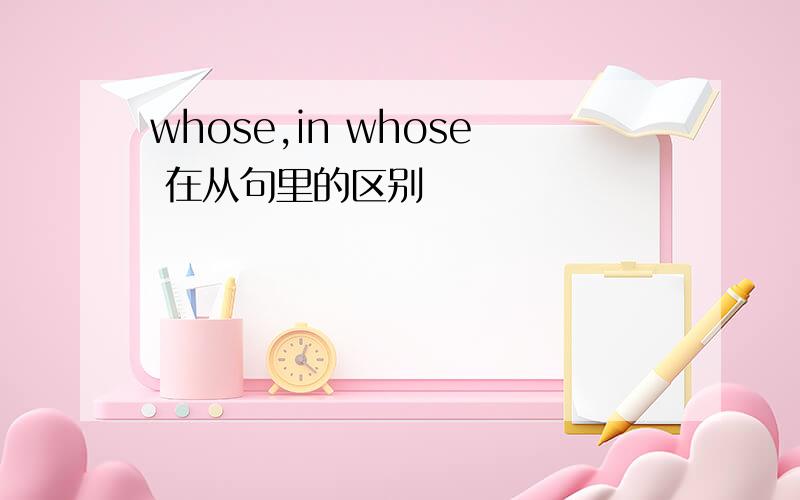 whose,in whose 在从句里的区别