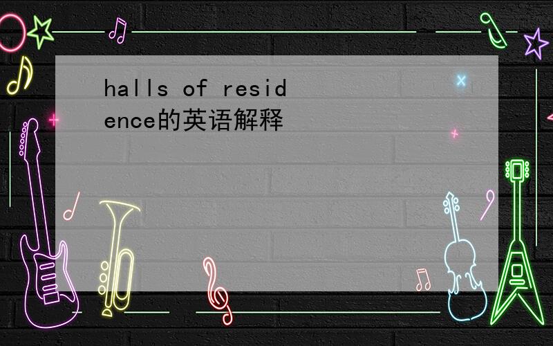 halls of residence的英语解释