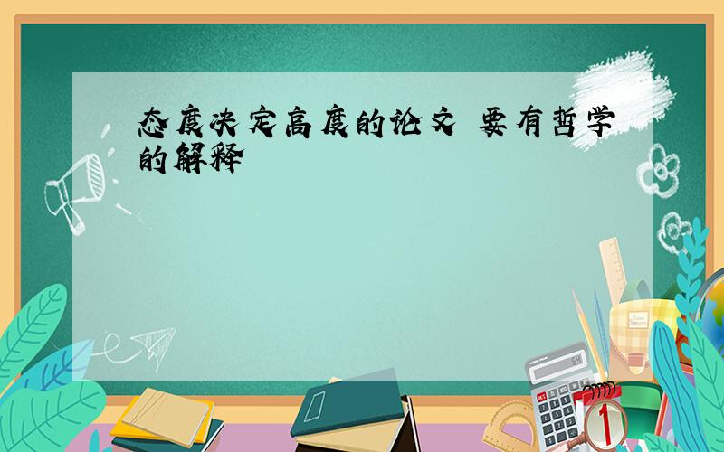 态度决定高度的论文 要有哲学的解释