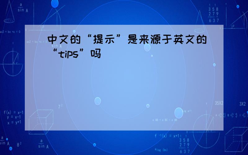 中文的“提示”是来源于英文的“tips”吗