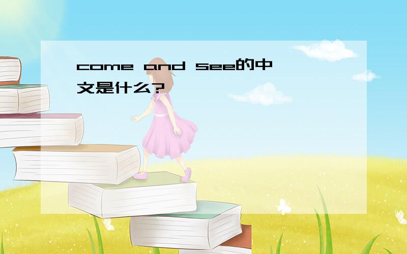 come and see的中文是什么?