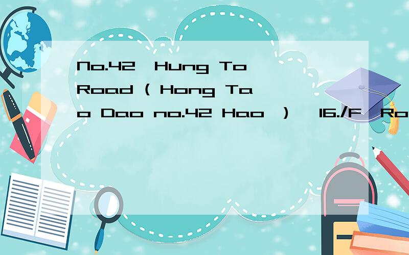 No.42,Hung To Road ( Hong Tao Dao no.42 Hao,) ,16./F,Room 16