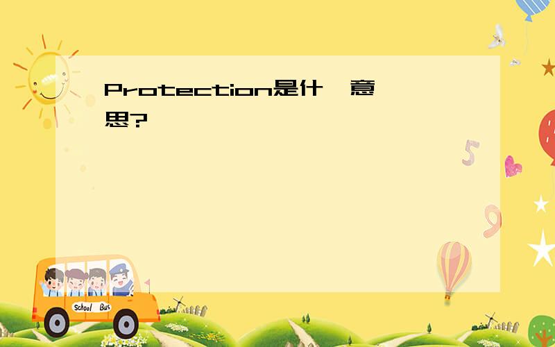 Protection是什麽意思?