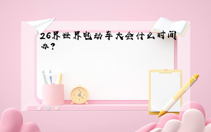 26界世界电动车大会什么时间办?