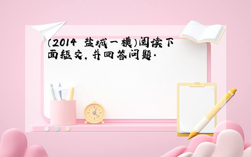 （2014•盐城一模）阅读下面短文，并回答问题．