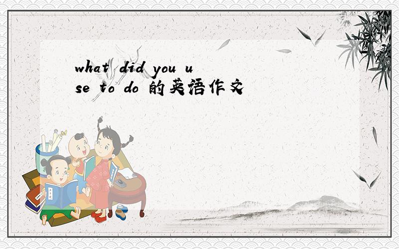 what did you use to do 的英语作文