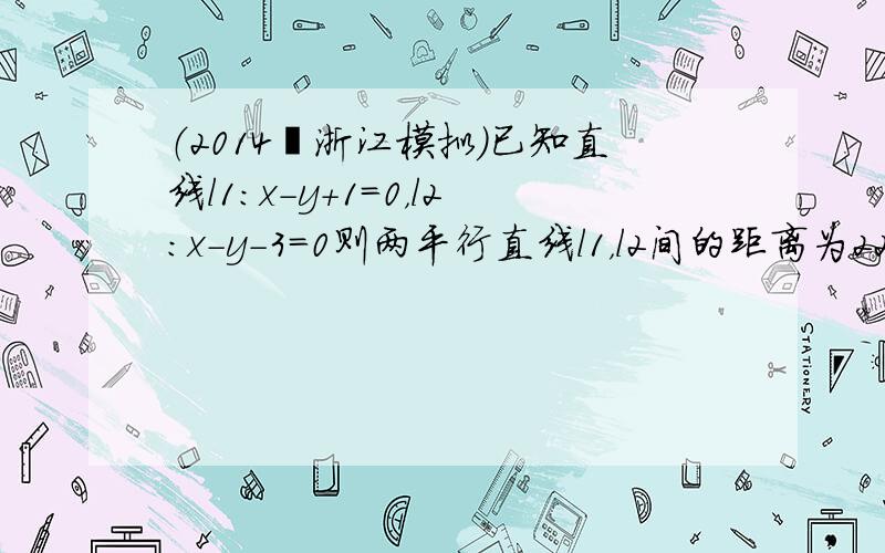 （2014•浙江模拟）已知直线l1：x-y+1=0，l2：x-y-3=0则两平行直线l1，l2间的距离为22