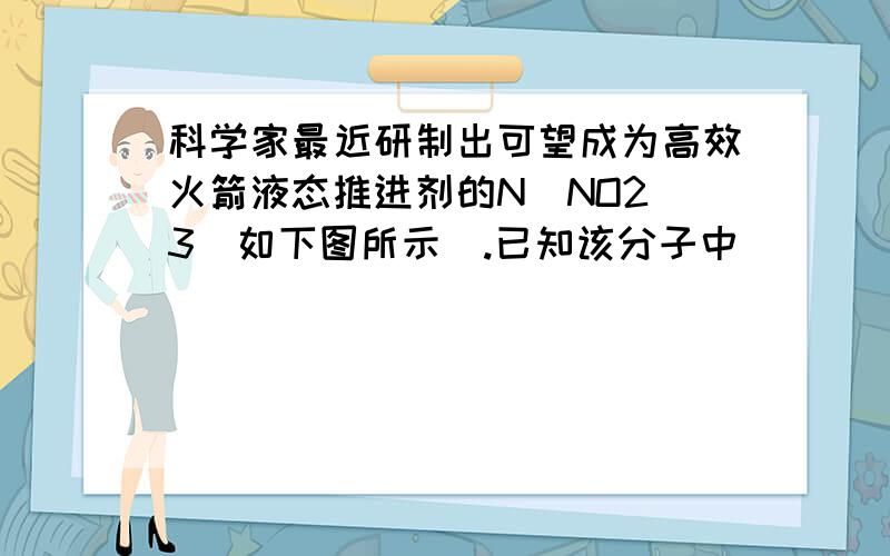 科学家最近研制出可望成为高效火箭液态推进剂的N(NO2)3(如下图所示).已知该分子中