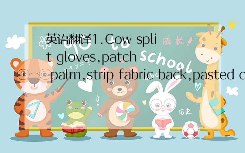 英语翻译1.Cow split gloves,patch palm,strip fabric back,pasted c