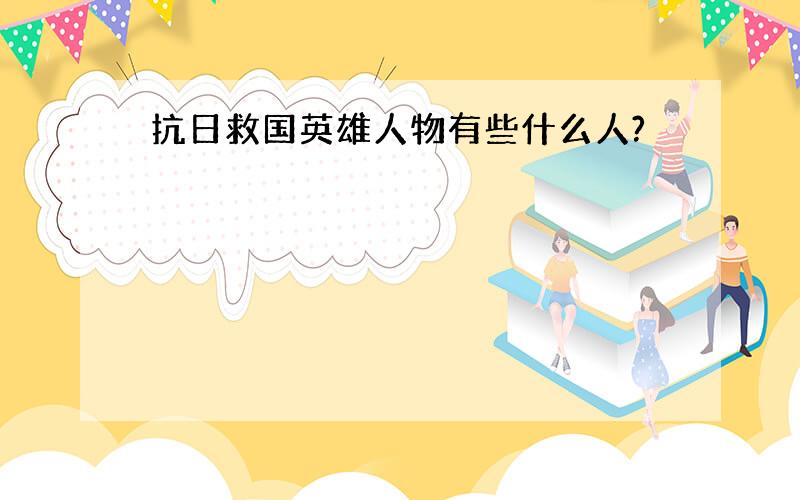 抗日救国英雄人物有些什么人?