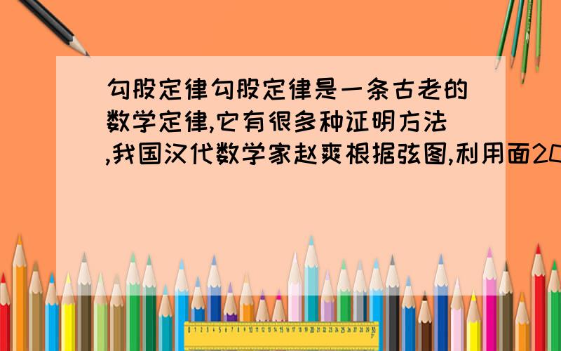 勾股定律勾股定律是一条古老的数学定律,它有很多种证明方法,我国汉代数学家赵爽根据弦图,利用面200[ 标签：勾股定律,]