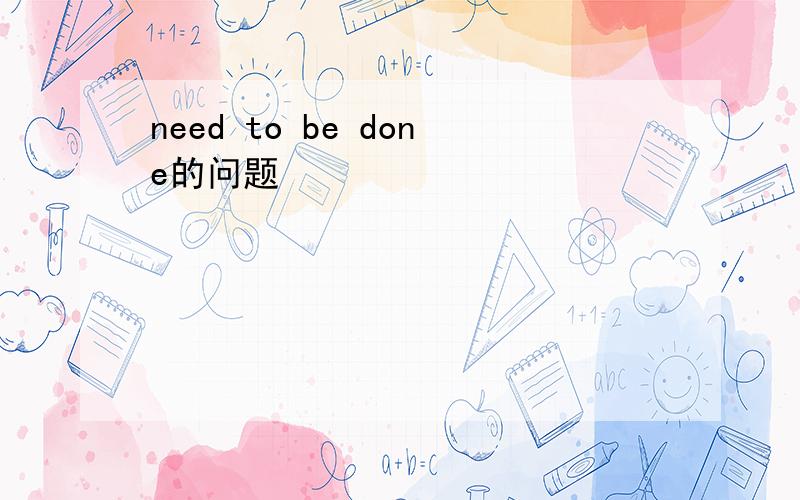 need to be done的问题