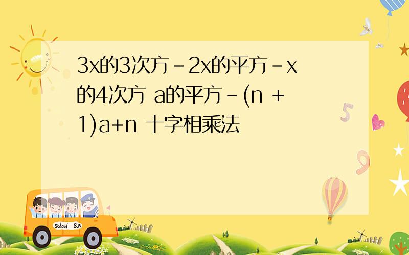 3x的3次方-2x的平方-x的4次方 a的平方-(n +1)a+n 十字相乘法