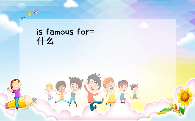 is famous for=什么