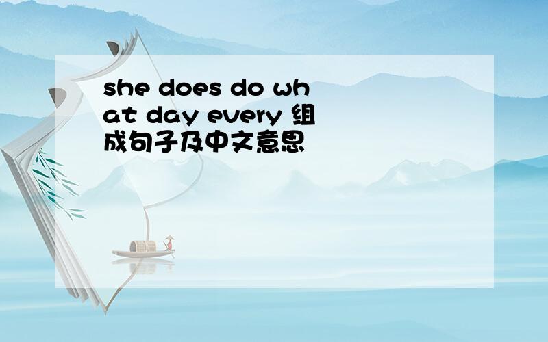 she does do what day every 组成句子及中文意思