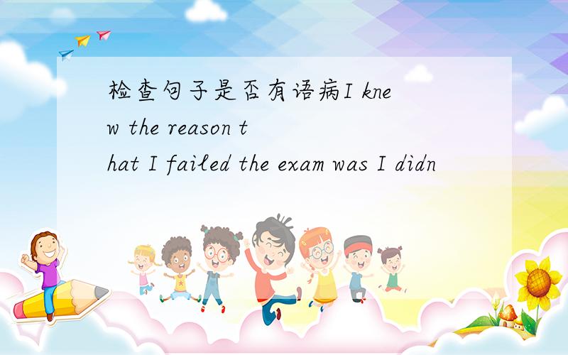 检查句子是否有语病I knew the reason that I failed the exam was I didn