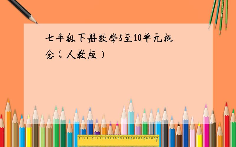 七年级下册数学5至10单元概念(人教版）