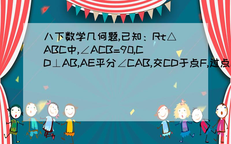 八下数学几何题,已知：Rt△ABC中,∠ACB=90,CD⊥AB,AE平分∠CAB,交CD于点F,过点F作FG平行AB求