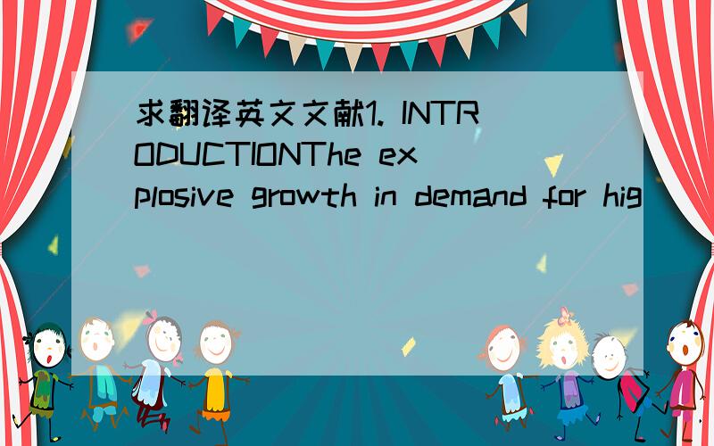 求翻译英文文献1. INTRODUCTIONThe explosive growth in demand for hig