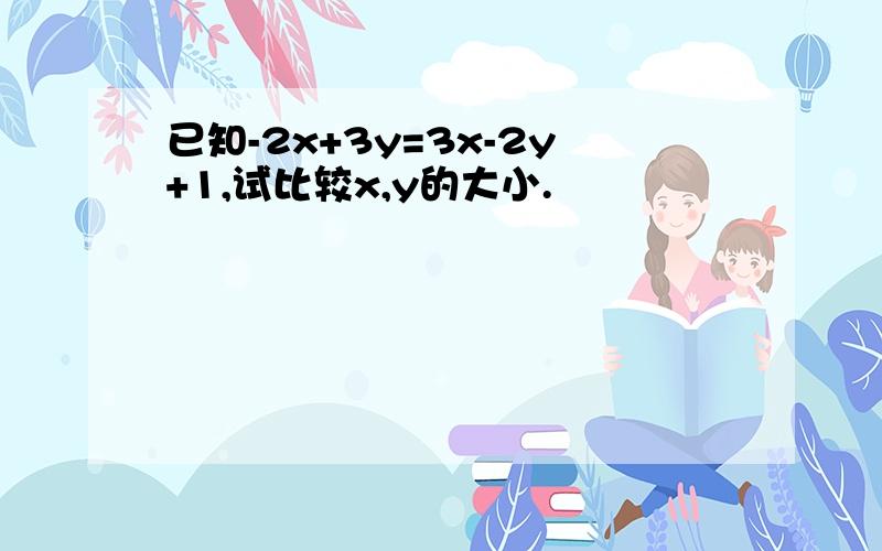 已知-2x+3y=3x-2y+1,试比较x,y的大小.