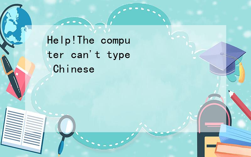 Help!The computer can't type Chinese