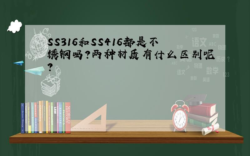 SS316和SS416都是不锈钢吗?两种材质有什么区别呢?