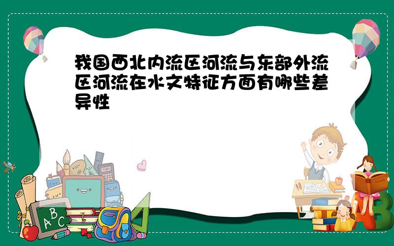 我国西北内流区河流与东部外流区河流在水文特征方面有哪些差异性