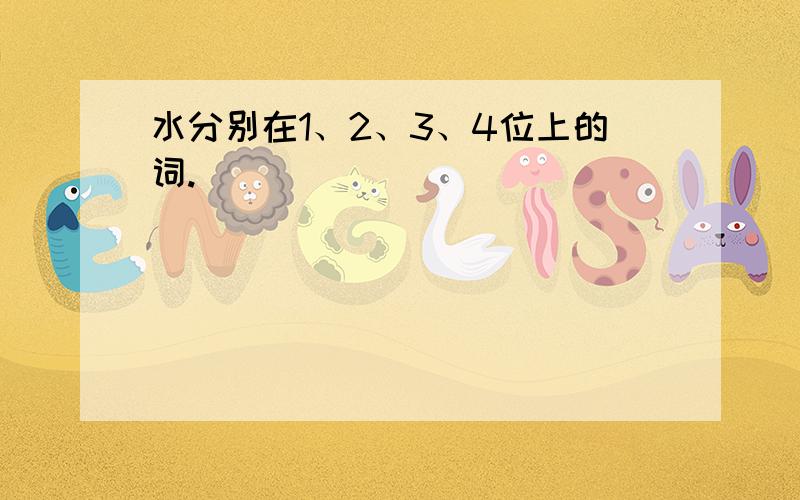 水分别在1、2、3、4位上的词.