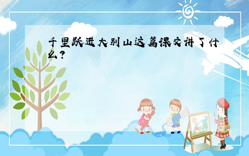 千里跃进大别山这篇课文讲了什么?