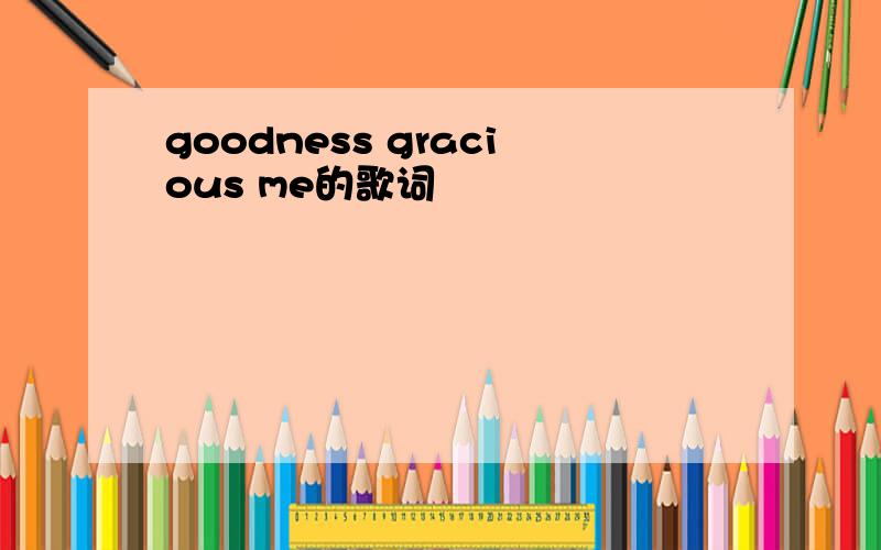 goodness gracious me的歌词