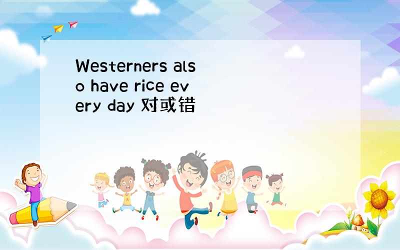 Westerners also have rice every day 对或错