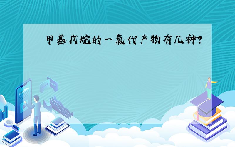 甲基戊烷的一氯代产物有几种?