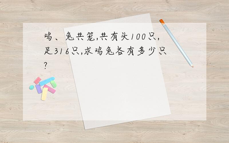 鸡、兔共笼,共有头100只,足316只,求鸡兔各有多少只?