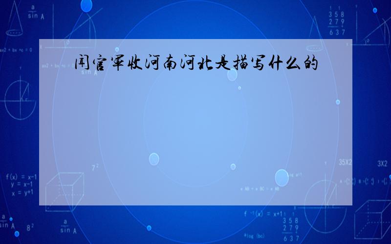 闻官军收河南河北是描写什么的