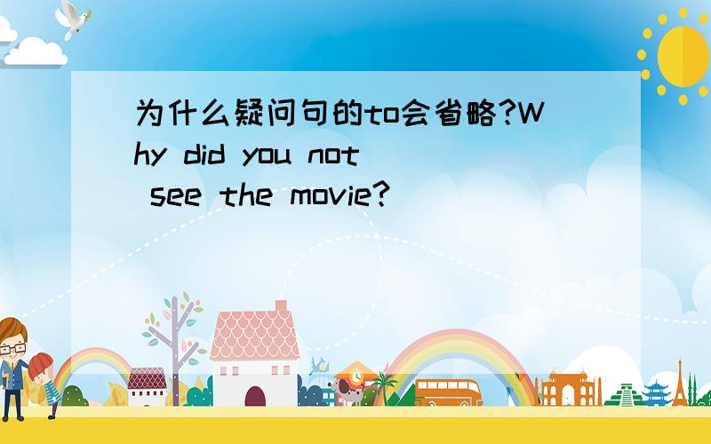 为什么疑问句的to会省略?Why did you not see the movie?