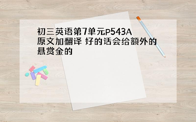 初三英语第7单元P543A 原文加翻译 好的话会给额外的悬赏金的